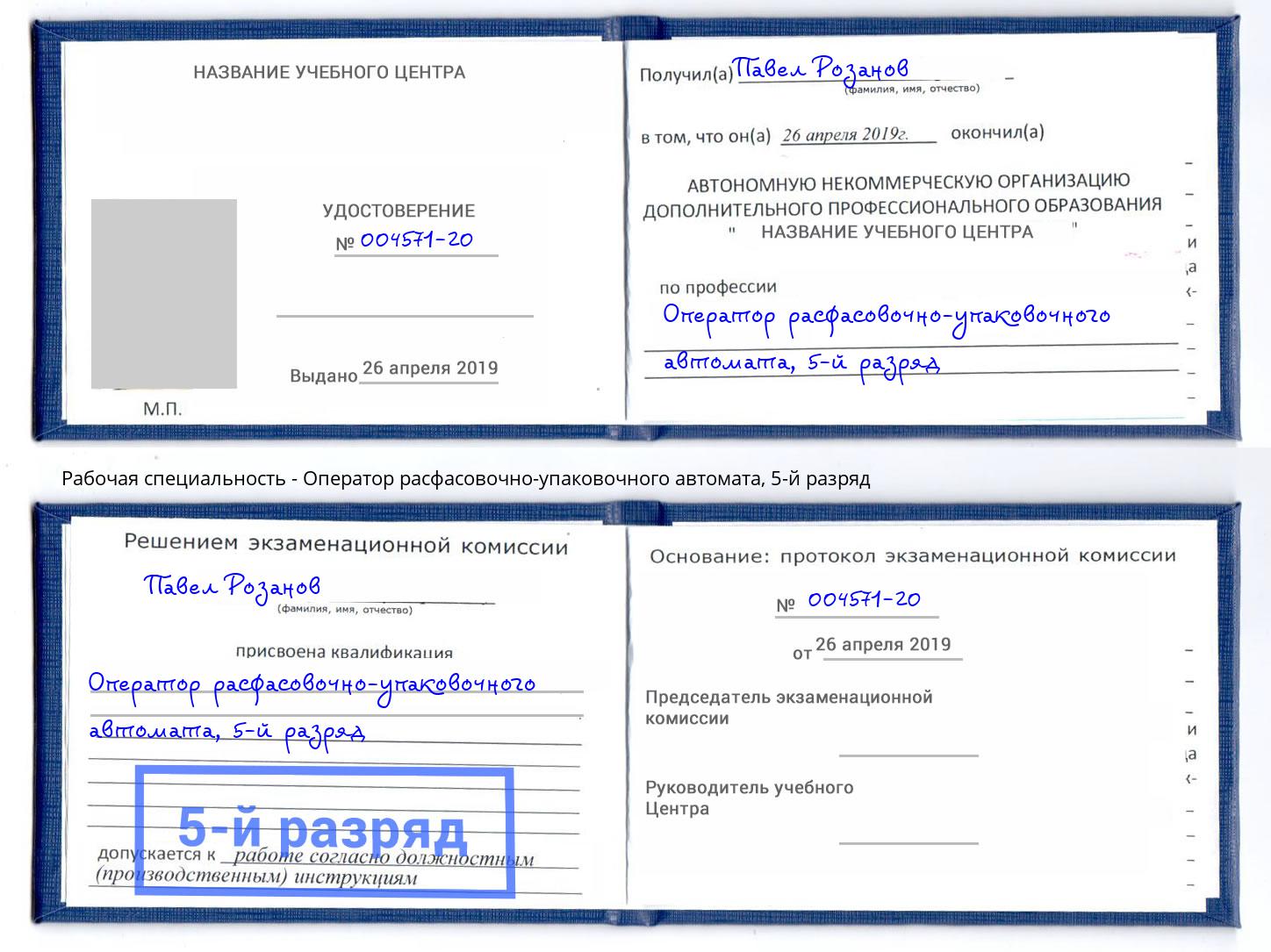 корочка 5-й разряд Оператор расфасовочно-упаковочного автомата Липецк