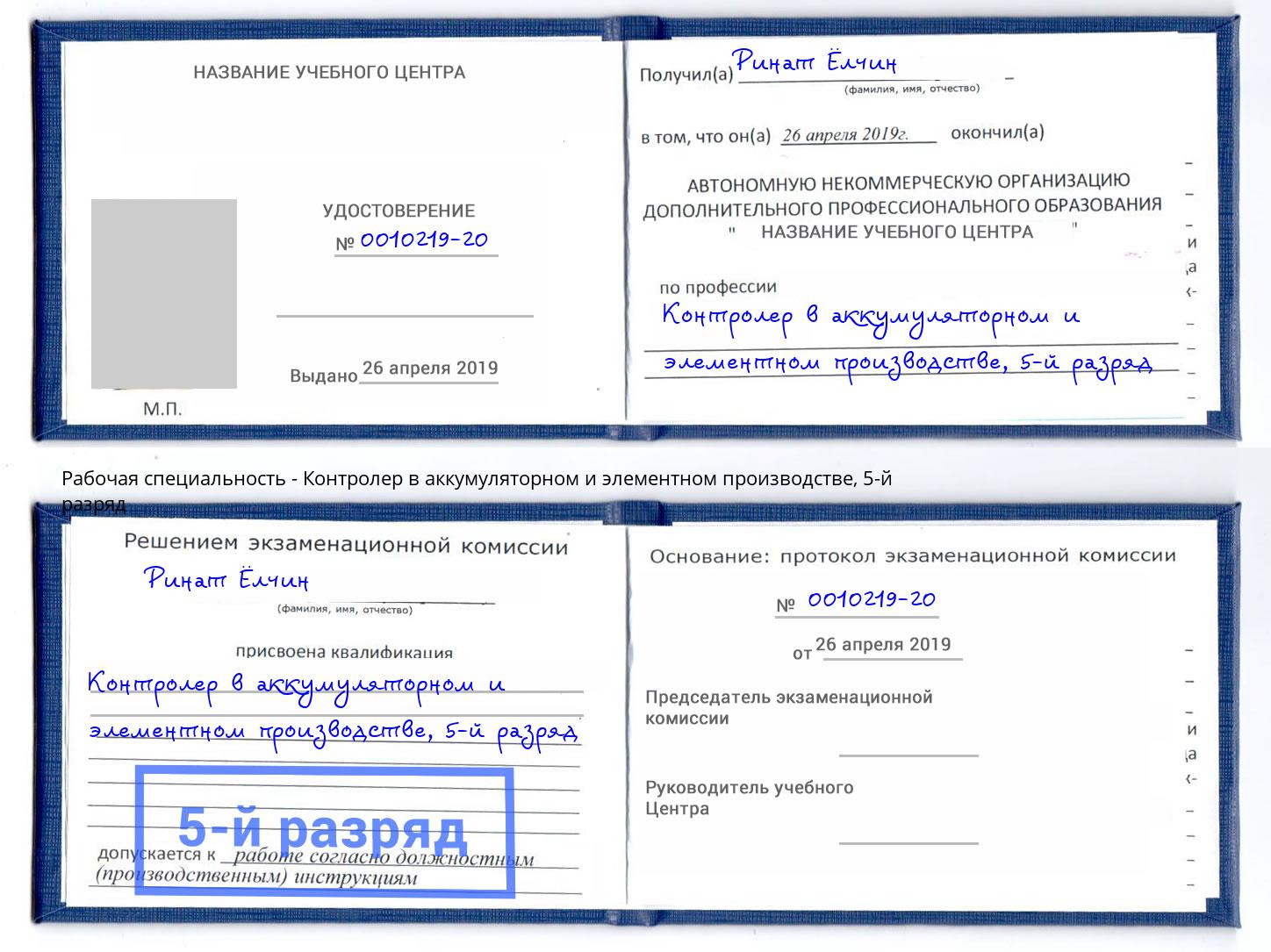 корочка 5-й разряд Контролер в аккумуляторном и элементном производстве Липецк