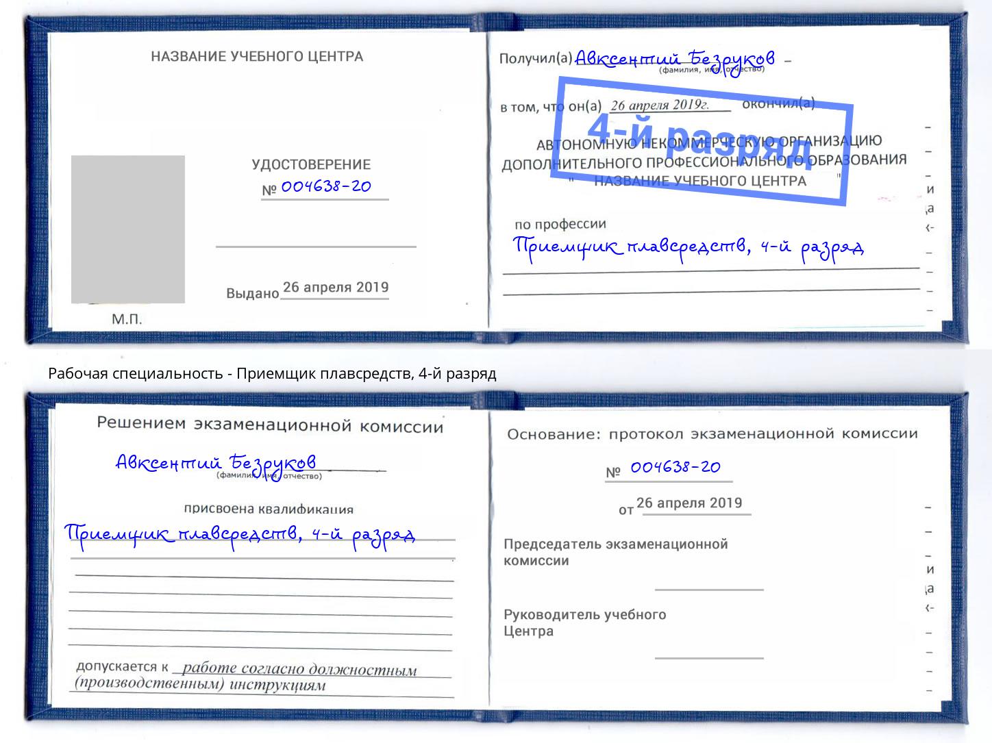 корочка 4-й разряд Приемщик плавсредств Липецк