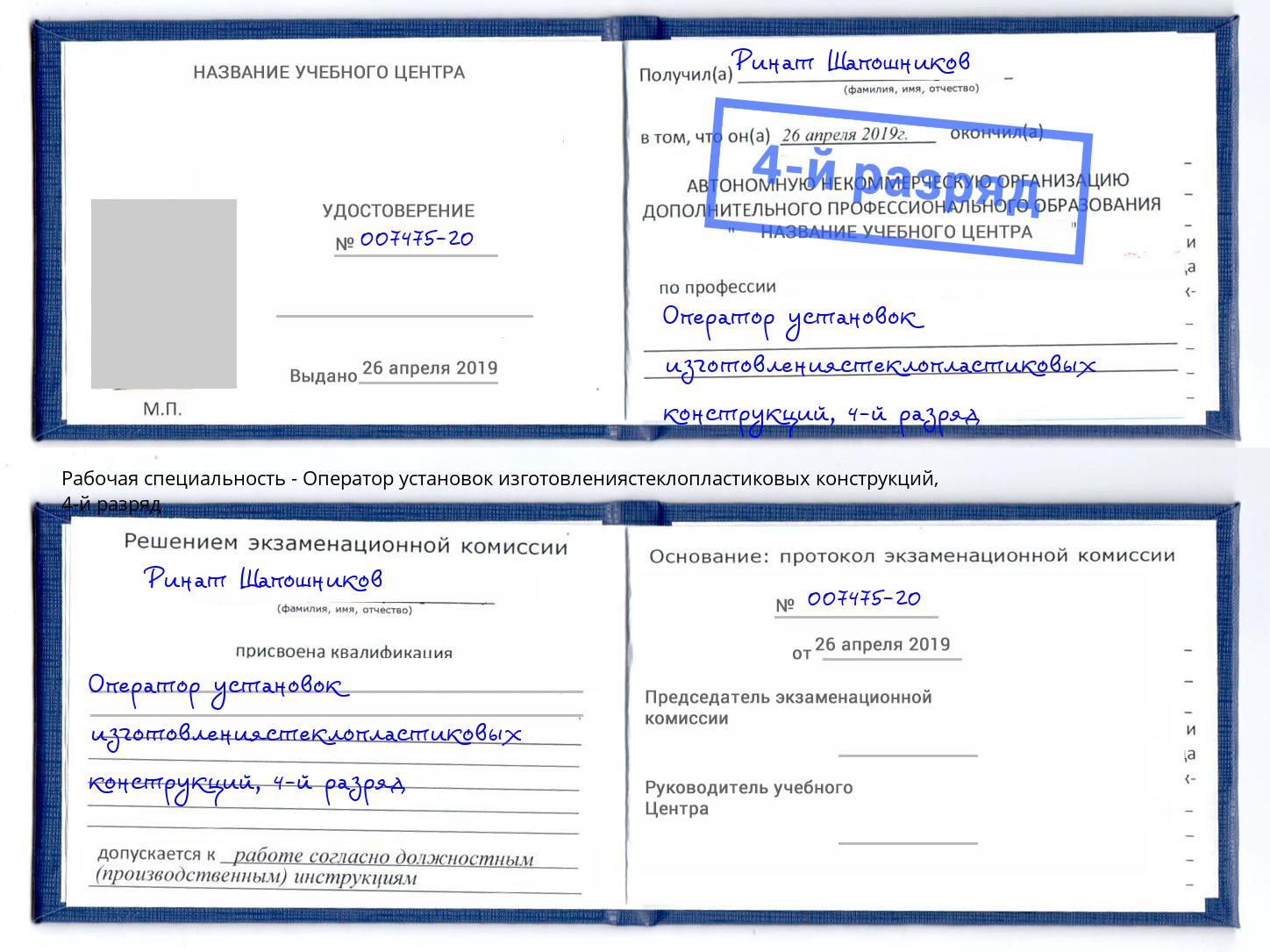 корочка 4-й разряд Оператор установок изготовлениястеклопластиковых конструкций Липецк