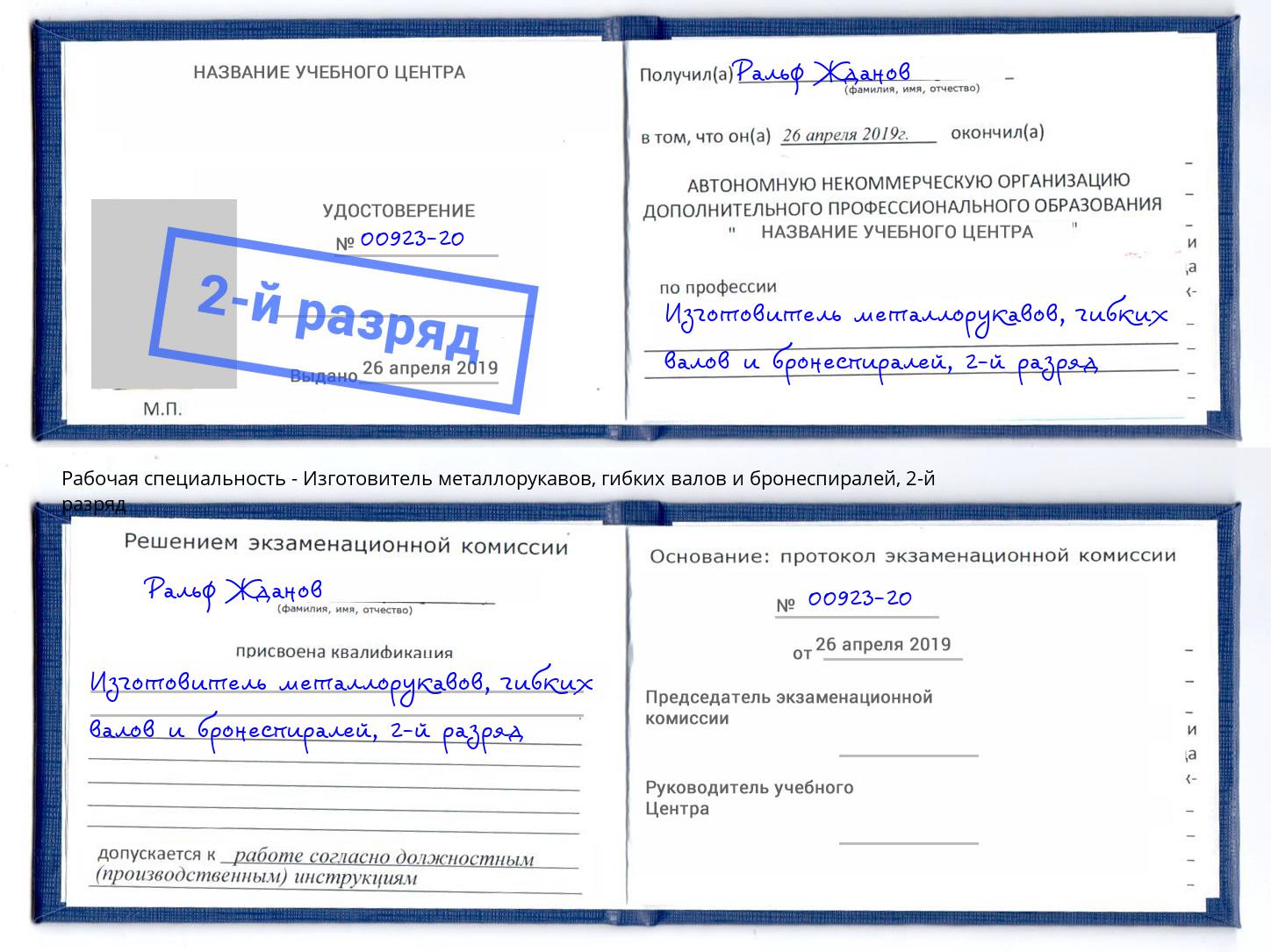 корочка 2-й разряд Изготовитель металлорукавов, гибких валов и бронеспиралей Липецк