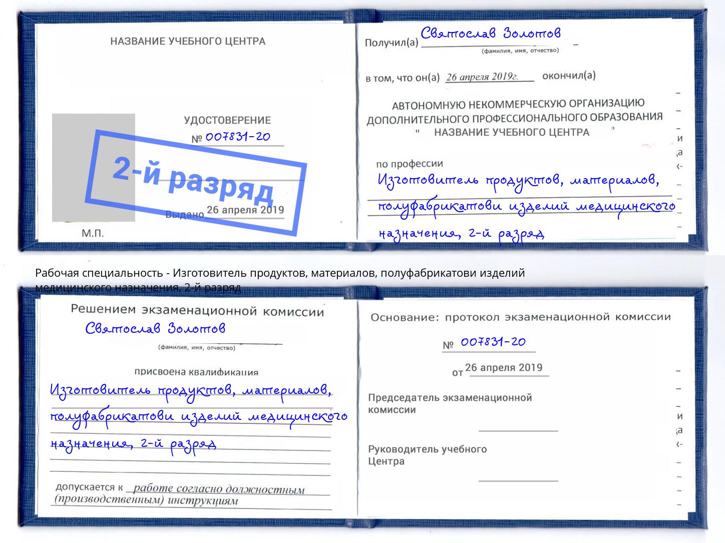 корочка 2-й разряд Изготовитель продуктов, материалов, полуфабрикатови изделий медицинского назначения Липецк