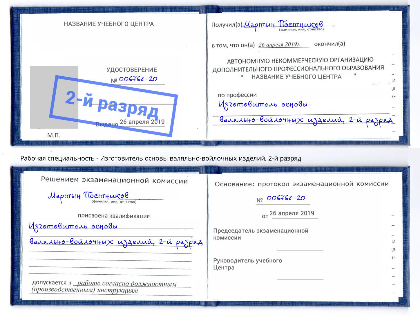 корочка 2-й разряд Изготовитель основы валяльно-войлочных изделий Липецк