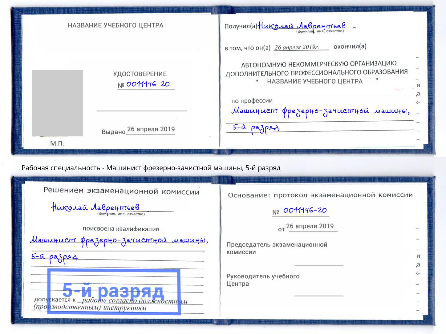 корочка 5-й разряд Машинист фрезерно-зачистной машины Липецк