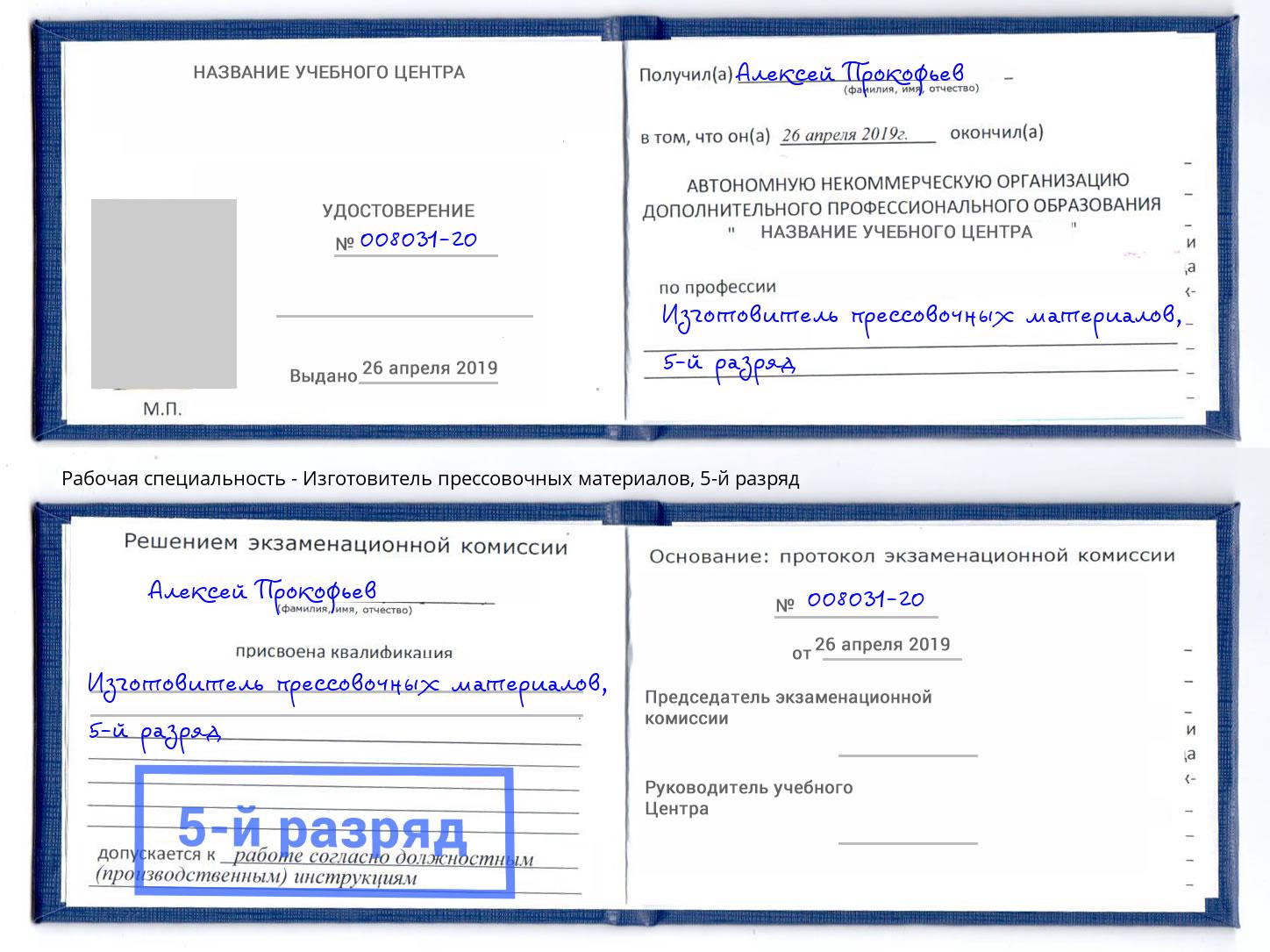 корочка 5-й разряд Изготовитель прессовочных материалов Липецк